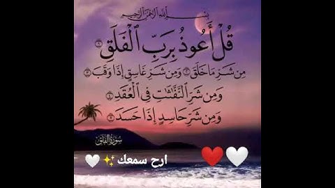 ارح سمعك ❤️سورة الفلق🤍 تلاوة خاشعة🤲 الشيخ عبد الباسط عبد الصمد🥰💕💕💕💙