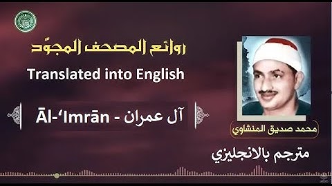 المنشاوي مترجم سورة آل عمران - Al-Minshawi is a translator Surah Āl-‘Imrān