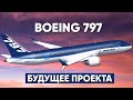 Boeing 797 | Будущее проекта