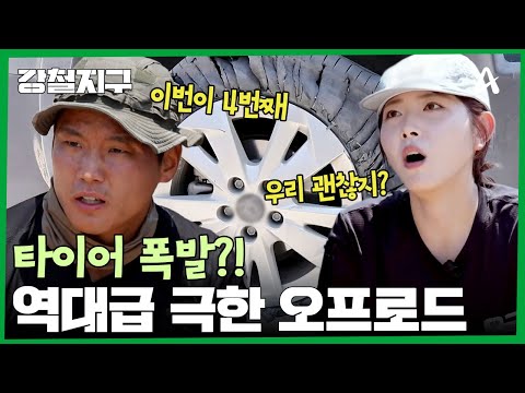 험난한 극한의 오프로드 탐험 중 <strong>타이어</strong> 교체까지 | 강철지구 87 회