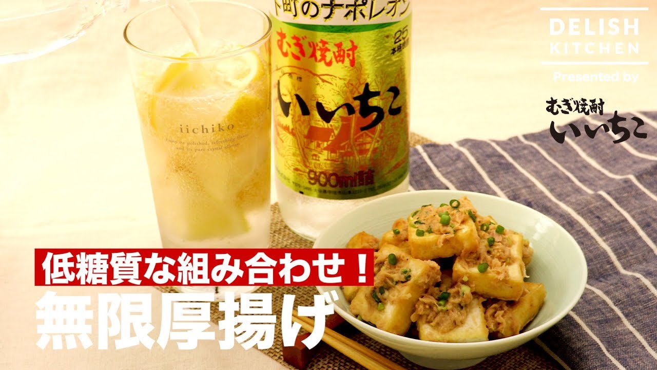 低糖質な組み合わせ！無限厚揚げ ｜ How To Make Infinite Thick fried