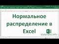 Нормальное распределение в Excel