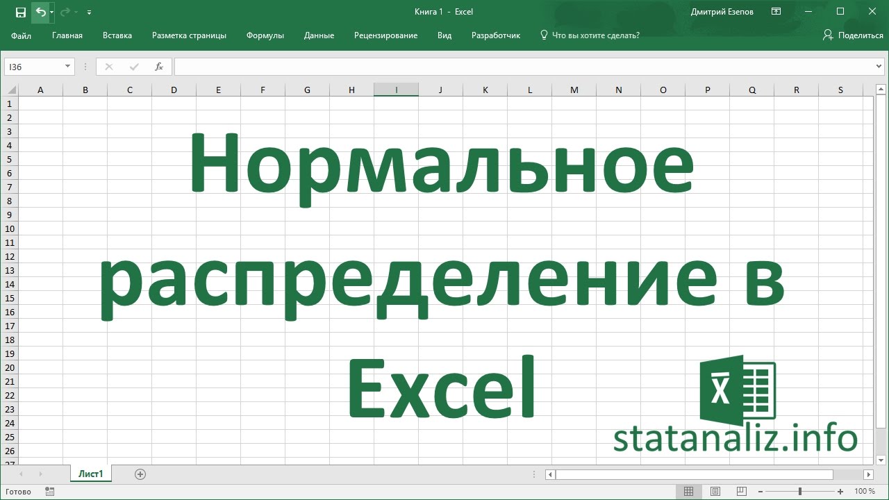 New Нормальное распределение в Excel