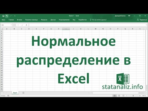 Нормальное распределение в Excel