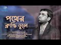     pother klanti bhule  obydullah tarek  bangla movie song  chandralok studio