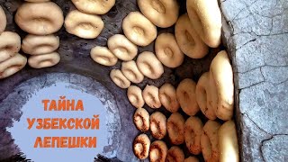 Как делают узбекские лепешки в тандыре