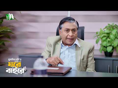 ছেলেদের দেওয়া হলো ভুলের শাস্তি! Ghore Bahire | Shahiduzzaman Selim | Abu Hurayra | New Series 2026