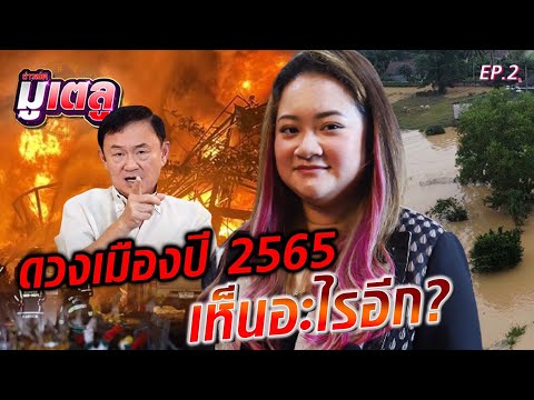 เจาะดวงเมืองปี 2565! ทำนายทักษิณได้กลับไทยหรือไม่ : Khaosod TV
