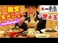 【大食い】一風堂で博多豚骨ラーメン＋替え玉＋サイドメニューの全メニュー食べきるまで帰れまてん【一風堂】【激熱】【モッパン】大胃王 BigEater Challenge Menu