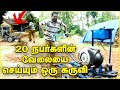 20 ஆட்கள் வேலையை செய்யும் ஒரு கருவி!