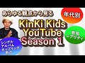 Season 2 に備えて!徹底解剖◆KinKi KidsYouTube【Season1】