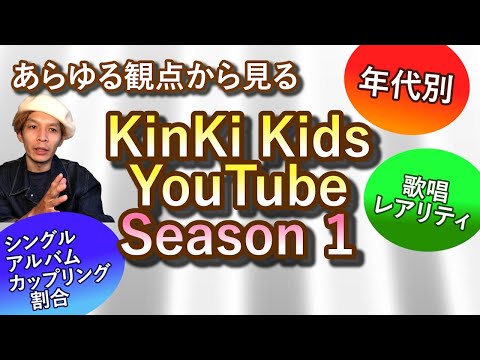 Season 2 に備えて！徹底解剖◆KinKi KidsYouTube【Season１】