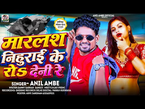 मारलश निहुराई के रोs देनी रेs | #Anil Ambe | Marlash Nihurai Ke | New #Bhojpuri​ Song 2026 Hit Gana