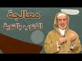 معالجة الذنوب بالتوبة الفقيه الحسن إد سعيد