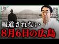 【原爆投下の謎】メディアの偏向報道と明かされる被爆者の証言|小田真嘉×林千勝