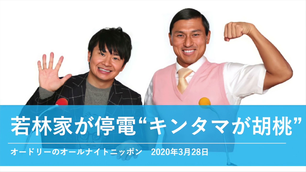 若林家が停電 キンタマが胡桃 オードリーのオールナイトニッポン 若林トーク 年3月28日 Youtube