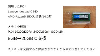 Lenovo C340(14)AMD Ryzen5の4GBメモリを16GBに交換して20GBにしてみました