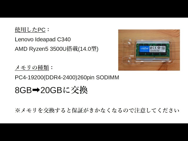 Lenovo C340(14)AMD Ryzen5の4GBメモリを16GBに交換して20GBにしてみ ...