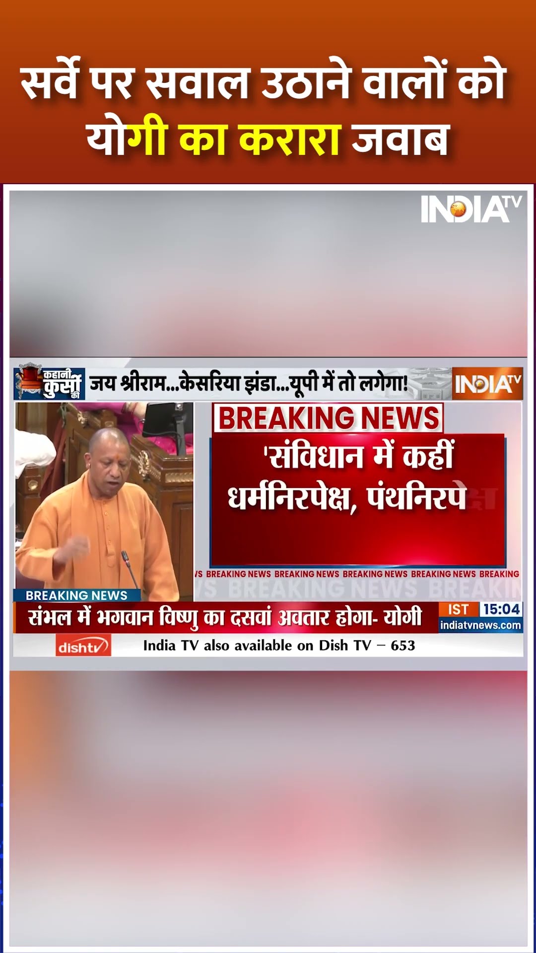 #sambhaljamamasjidsurvey पर सवाल उठाने वालों को #cmyogi का करारा जवाब  #vidhansabha #yogiadityanath