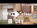 【外国人の畳DIY】畳部屋オシャレに誰でも簡単にDiy出来ます～