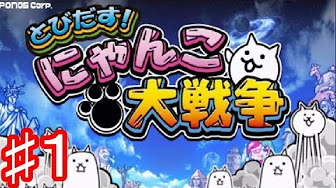 にゃんこ大戦争 Youtube