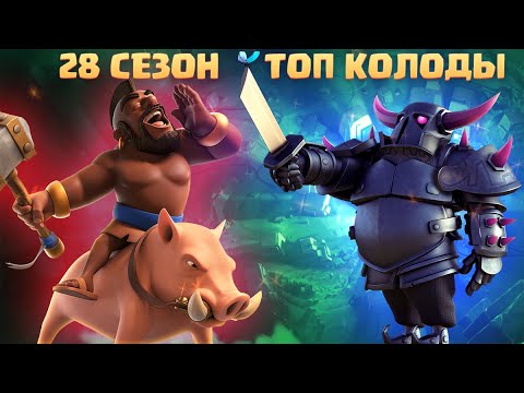 🔰 ТОП КОЛОДЫ 28 СЕЗОНА КЛЕШ РОЯЛЬ / ЛУЧШИЕ КОЛОДЫ В CLASH ROYALE