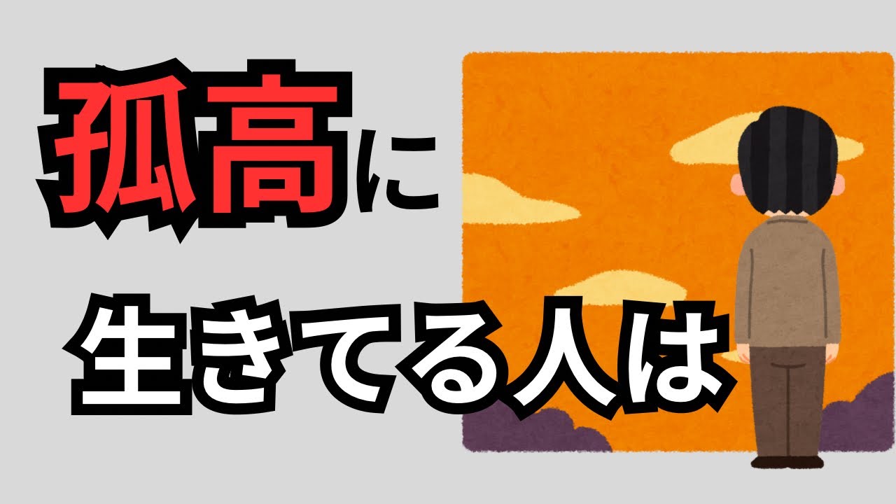 孤高に生きる人は