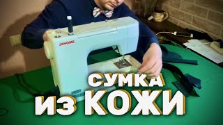 СШИЛ СУМКУ ИЗ СТАРОЙ КОЖАНОЙ КУРТКИ