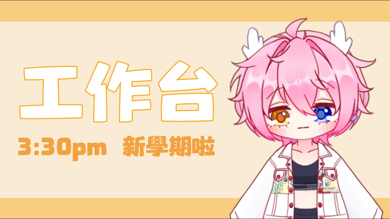 【工作臺】又是一個忙碌的周末呀~~ | MYViki