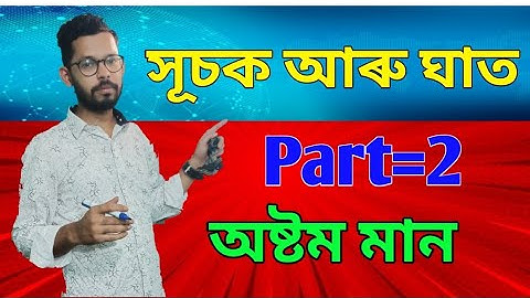 শংকৰদেৱ শিশু/বিদ্যা নিকেতন Class 8 Part 2 chapter 12 / Exponent and power / সূচক আৰু ঘাত / RUPAM DAS
