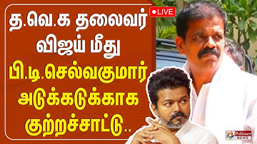 🔴LIVE : விஜய்யை விட்டு பிரிந்தது ஏன்?  பி.டி.செல்வகுமார் பரபரப்பு பிரஸ்மீட்..
