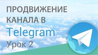 Telegram продвижение - 2 - Контент в Телеграм