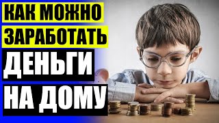 ЗАРАБОТОК В ИНТЕРНЕТЕ ПОЧАСОВОЙ 🔥 ПОДРАБОТКА НА ДОМУ НОГИНСК 🎯