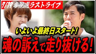 【石丸伸二代表 再生の道 街頭演説】7/19 吉田あや 恵比寿駅 西口ロータリー 参院選 街宣 10:05〜 高画質・高音質・高民度【ライブ配信/応援演説】
