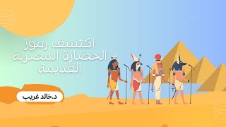 د/خالد غريب    ..... مقدمة  لتعليم اللغه المصرية القديمة....الحلقة الأولى