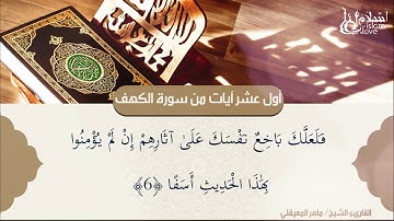 أول عشر آيات من سورة الكهف - مَن حفِظَ عَشرَ آيات مِن أوَلِ سورَةِ الكَهفِ عصِمَ مِنَ الدَجَّالِ