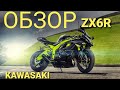 Kawasaki ZX6R Обзор Бешеная шестисотка Лучший спорт на каждый день