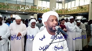 شيخ الزين سورة المزمل كامله تلاوه رائعه (من صلاة الفجر)
