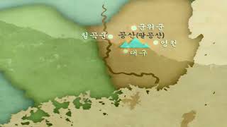 왕건과 견훤의 공산전투(公山戰鬪) 설화에서 유래한 대구시의 지명들