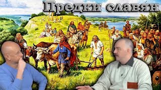 Гоблин и Клим Жуков - Про предков славян и первые славянские и праславянские поселения