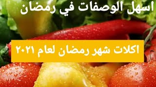 لن تحتاري مع جدول اكلات شهر رمضان المبارك ٢٠٢١.... من قناة اكلات عراقية ... وصفات رمضان المقترحة