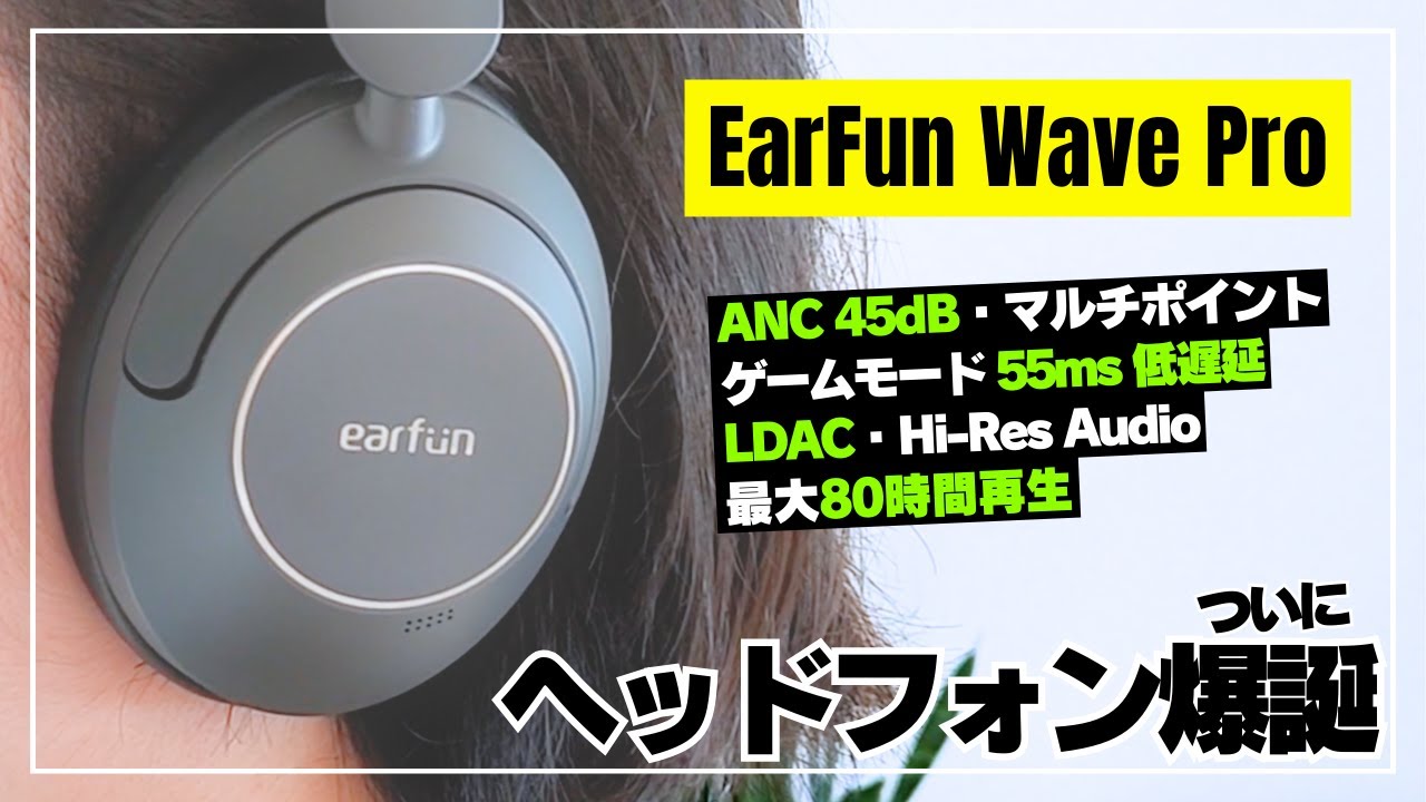 EarFun Wsve Pro 開封未使用品 徹底レビュー】EarFun Wave Pro 音質・機能・コスパの三拍子