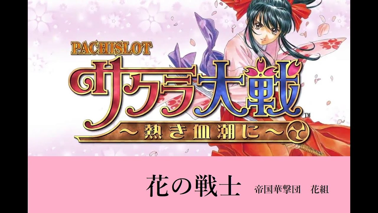 パチスロ サクラ大戦 熱き血潮に より 花の戦士 全員歌唱ver 歌詞あり Youtube