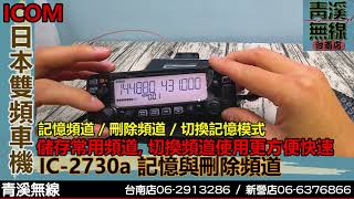 ICOM IC-2730A 雙頻車機記憶與刪除頻道設定I IC-2730A 操作 ... 