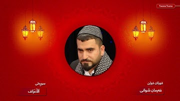 سورة ٱلْأَعْرَاف - Al-A'raf