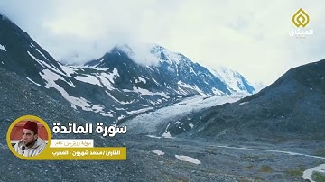 سورة المائدة (برواية ورش عن نافع) القارئ | محمد شهبون | - قناة الميثاق