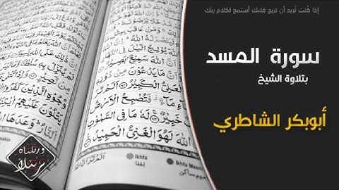 سورة المسد بتلاوة الشيخ أبوبكر الشاطري