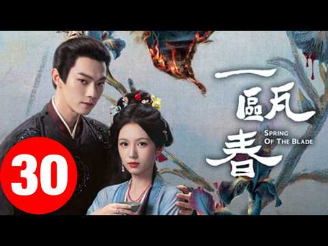 《一瓯春》30集大结局 END