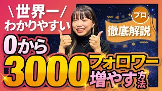 【完全講義】フォロワーを0人→3000人に増やす方法【2023年最新】