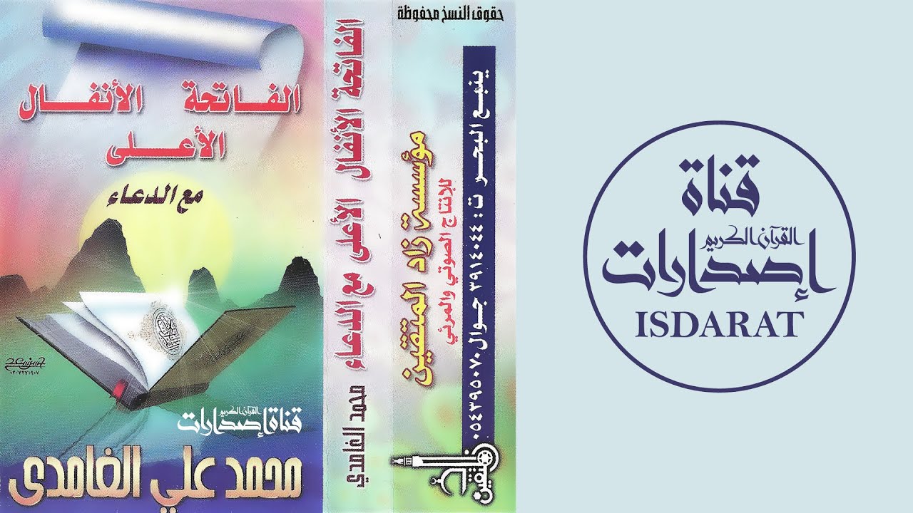 سور الفاتحة والأنفال والأعلى مع الدعاء - الشيخ محمد الغامدي